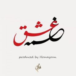 دانلود آهنگ همایون عشق غمه با کیفیت 320